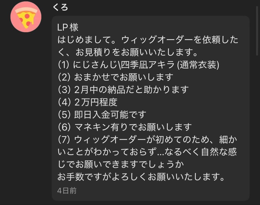 くろ様 お見積もりページ