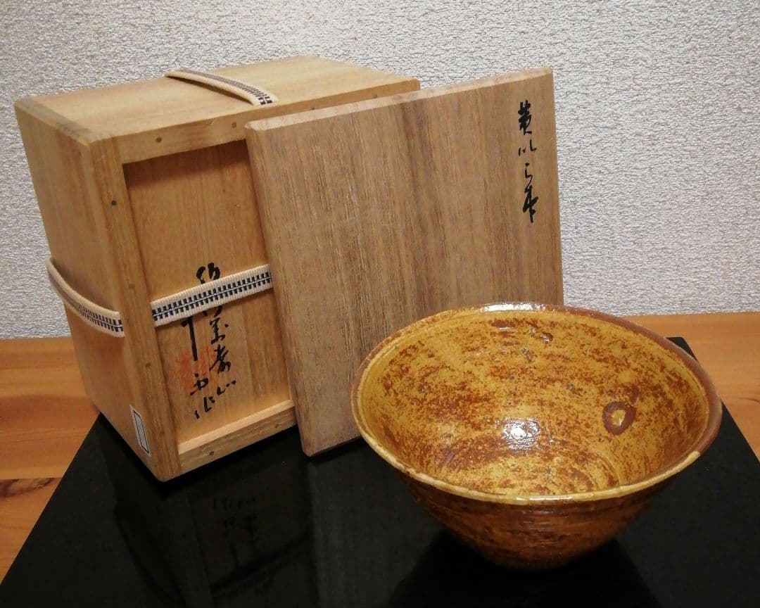 森田十雨作　黄伊羅保　茶碗　共箱　茶道具