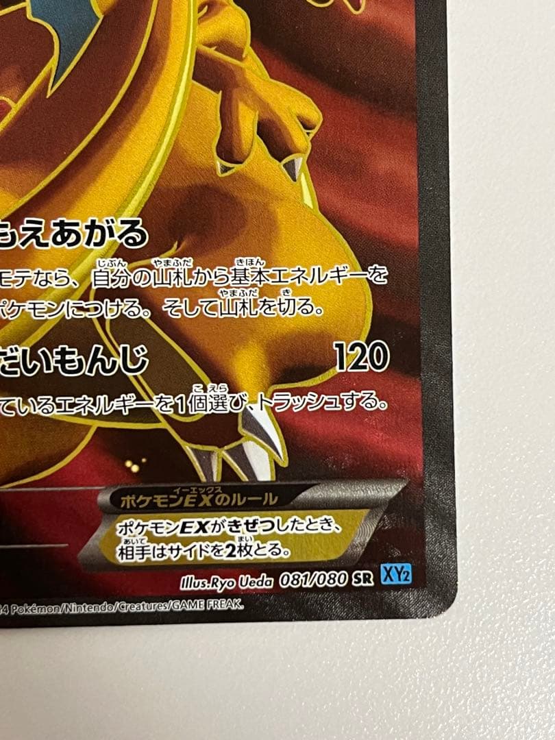リザードンEX SR XY2 ワイルドブレイズ 081/080