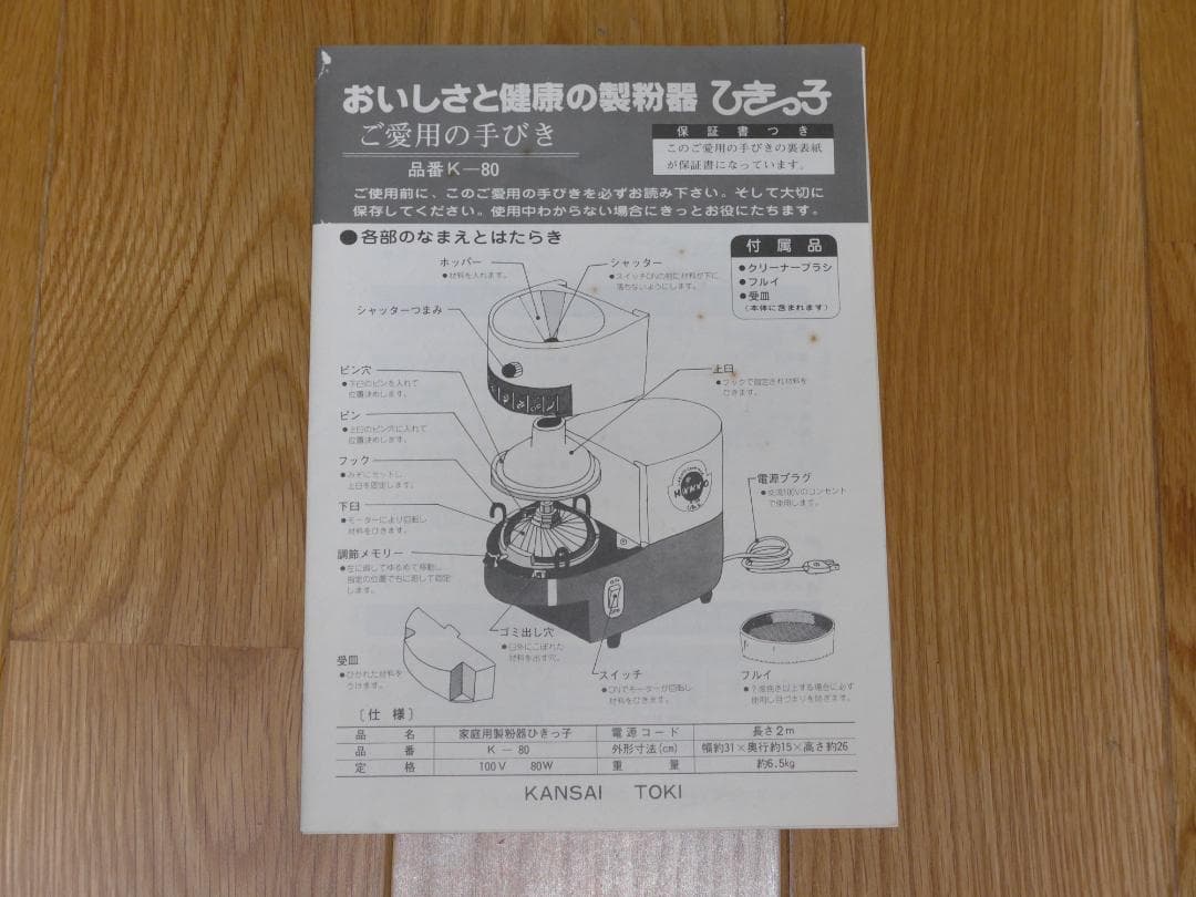 家庭用製粉機　ひきっ子　K-80