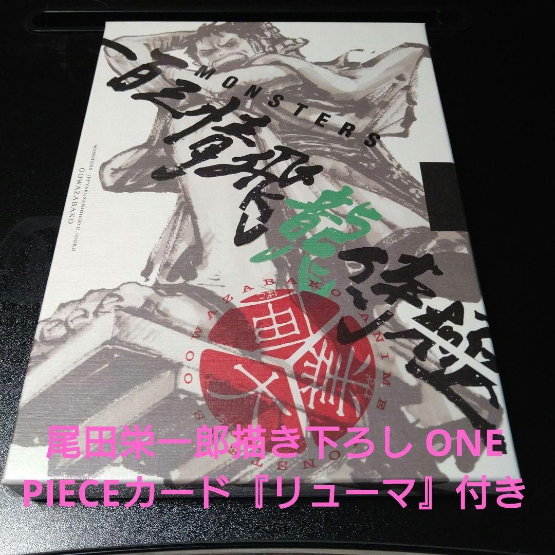 「MONSTERSー百三情飛龍侍極」公式ガイドブックDVD同梱BOX 大業匣