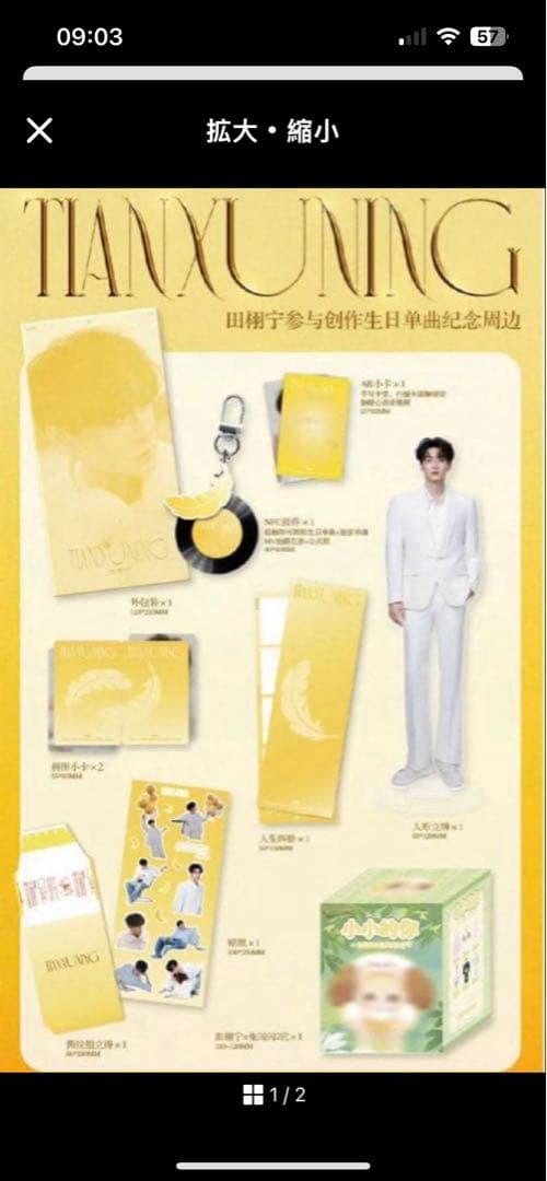 田栩宁 田栩寧 QQ音楽 誕生日公式グッズ 逆愛RevengedLove