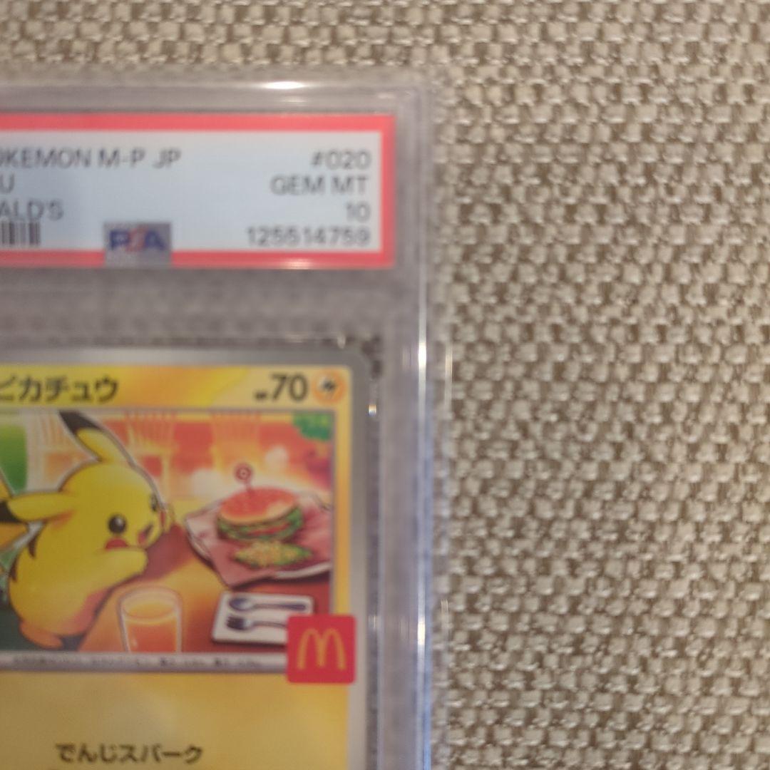 マックピカチュウPSA10