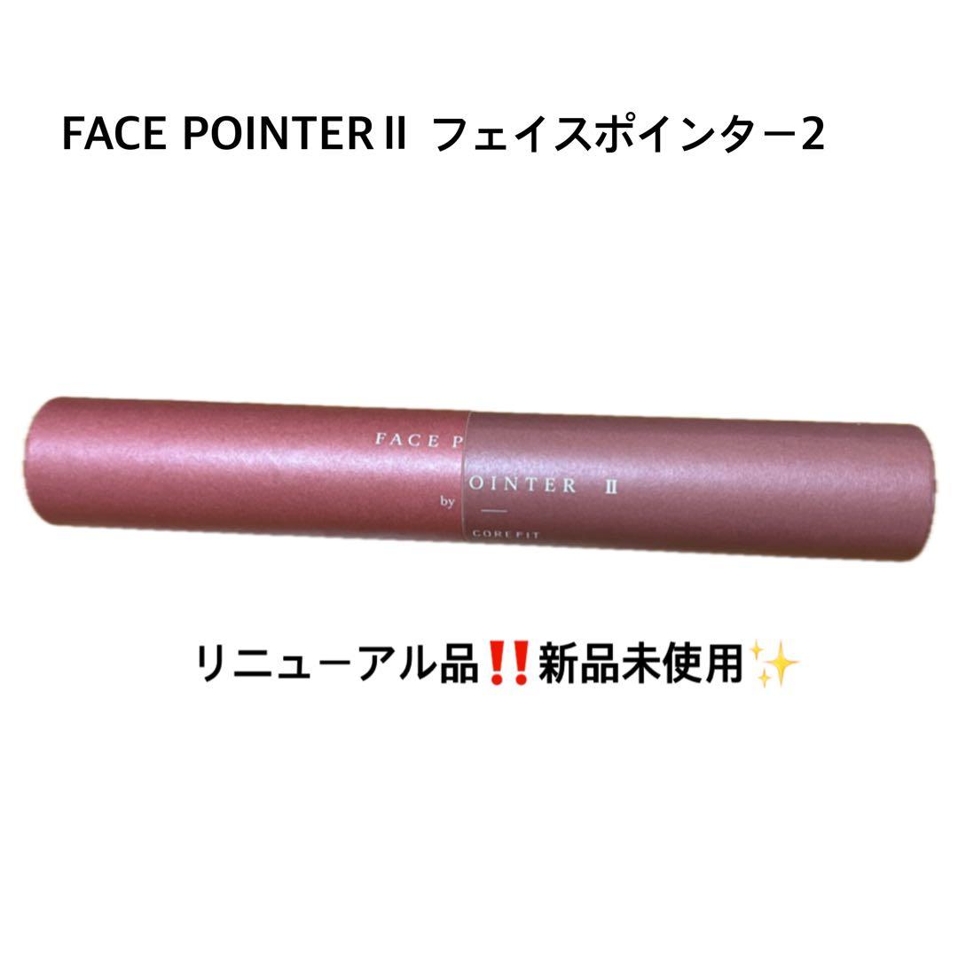 【新品未使用✨️】FACE POINTERⅡ フェイスポインター2