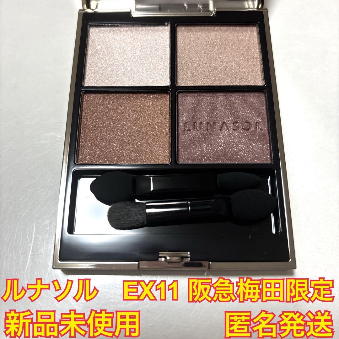 LUNASOL アイカラーレーションN アイシャドウEX11 阪急うめだ　限定