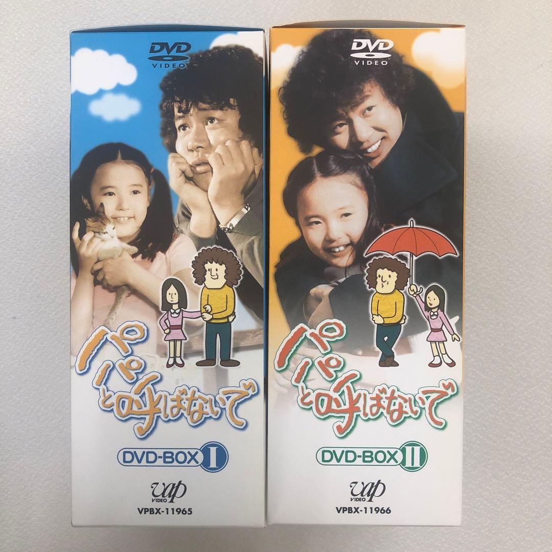 DVD まとめ パパと呼ばないで DVD-BOX Ⅰ Ⅱ【動作確認済み】