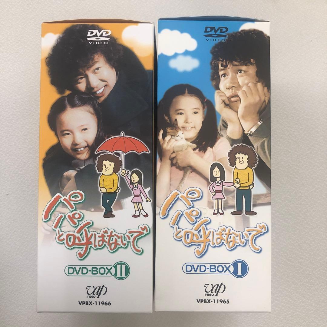DVD まとめ パパと呼ばないで DVD-BOX Ⅰ Ⅱ【動作確認済み】