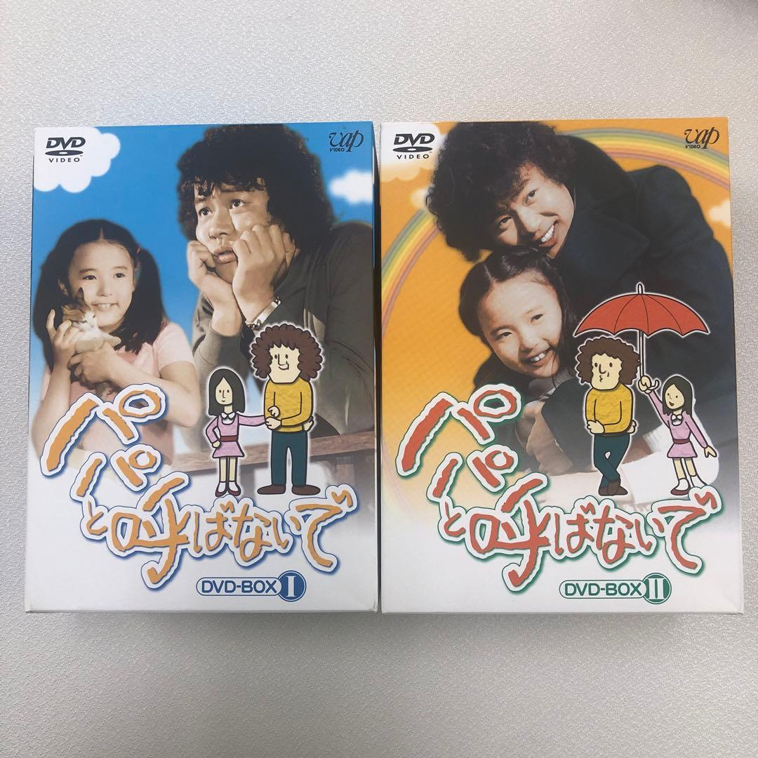 DVD まとめ パパと呼ばないで DVD-BOX Ⅰ Ⅱ【動作確認済み】