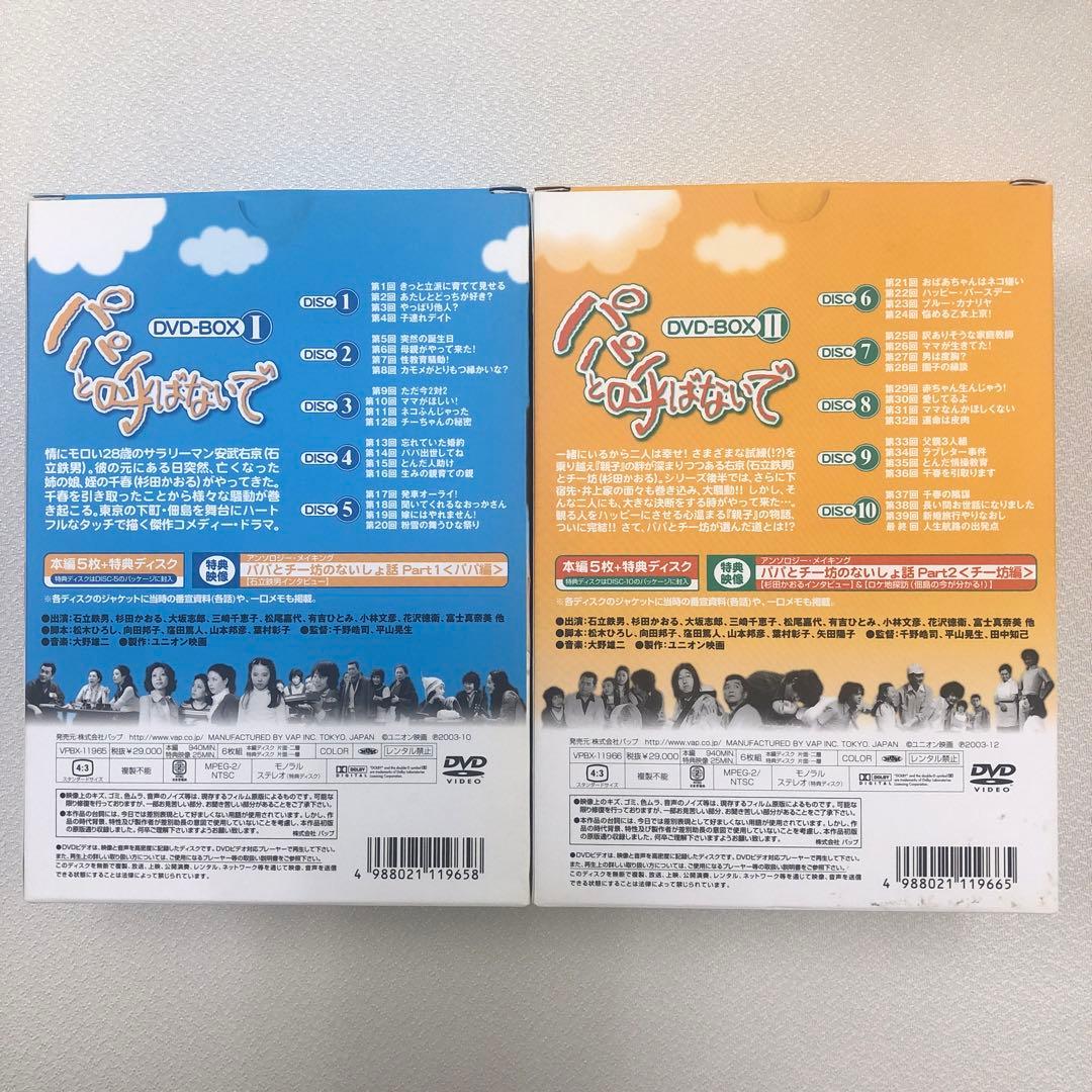 DVD まとめ パパと呼ばないで DVD-BOX Ⅰ Ⅱ【動作確認済み】