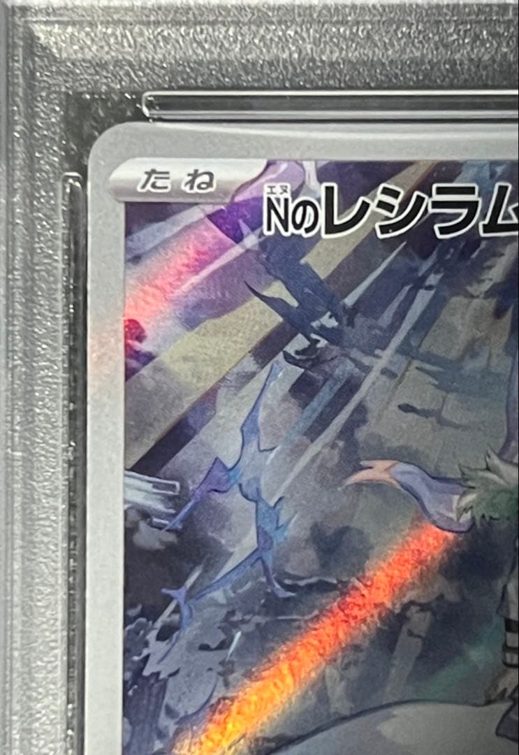 【PSA10】Nのレシラム AR sv9 109/100 ポケモンカード