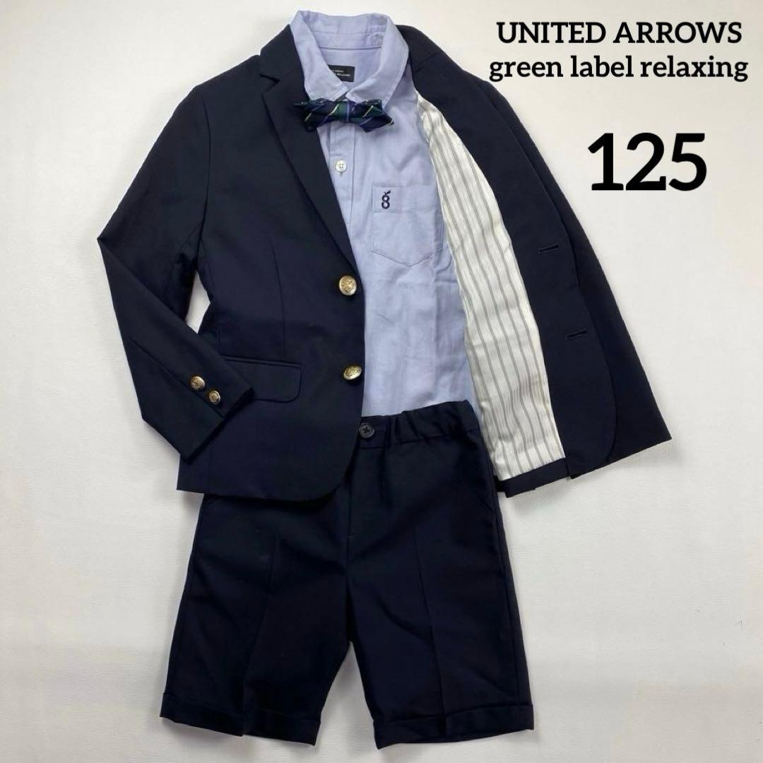 美品✨グリーンレーベルリラクシング　フォーマルスーツ5点　125 卒園式 入学式