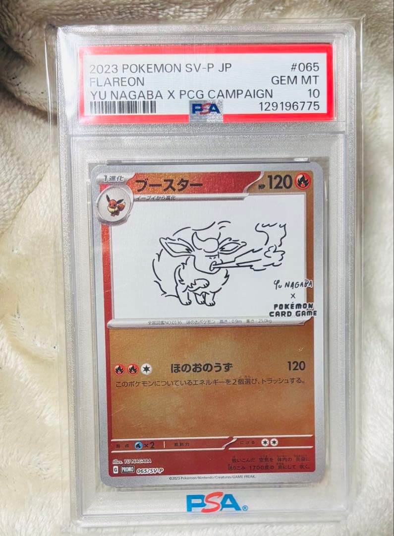 【現状最安値美品PSA10！】ポケカ nagabaコラボ ブースター