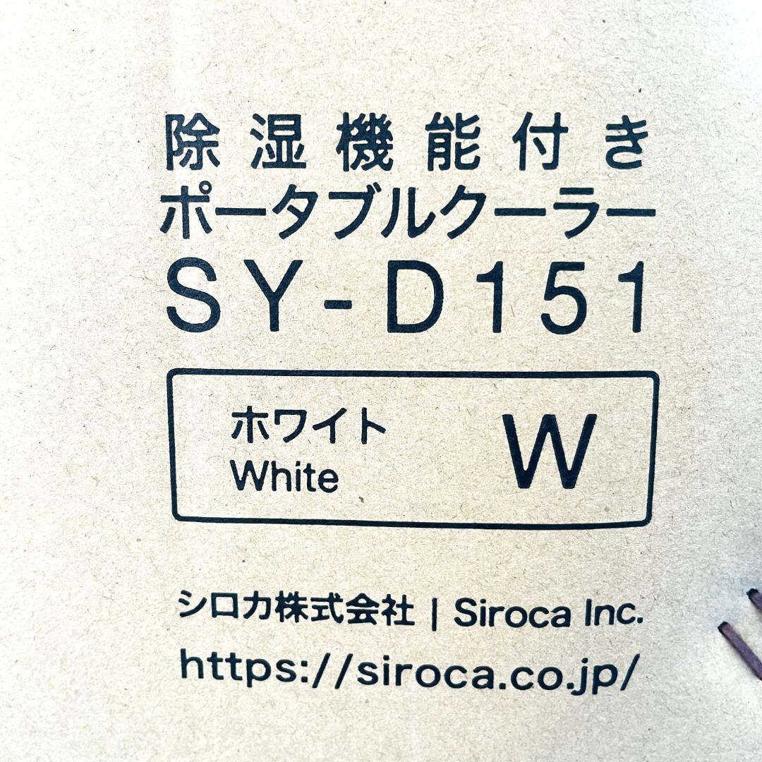 ★未使用★除湿機能付きポータブルクーラー　siroca　2022年製　シロカ