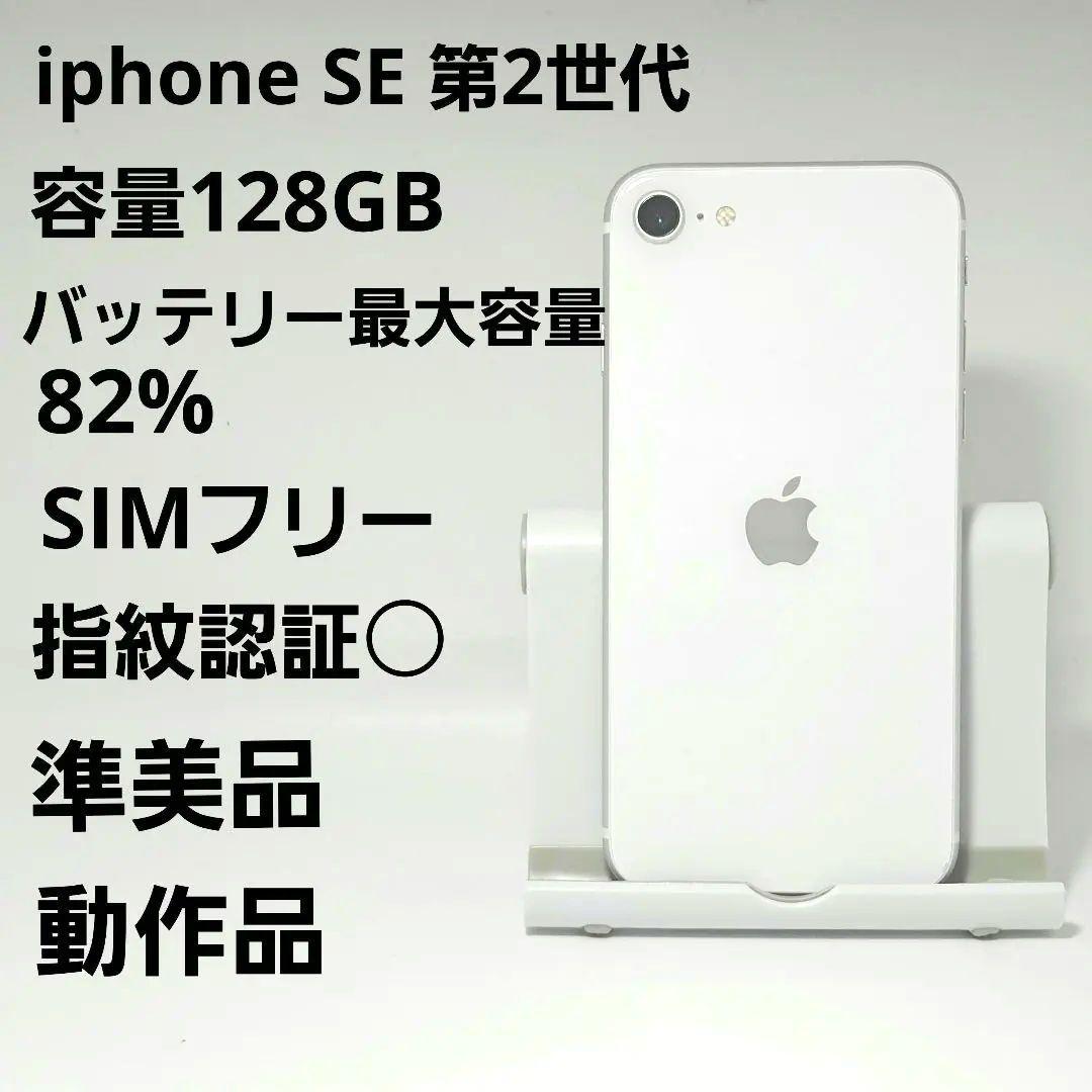 準美品 iPhone SE 第2世代 SE2 128GB MXD12J/A