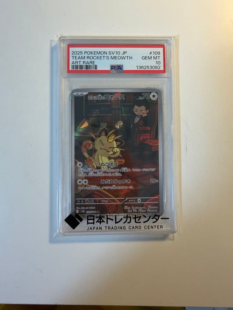ニャースAR PSA10