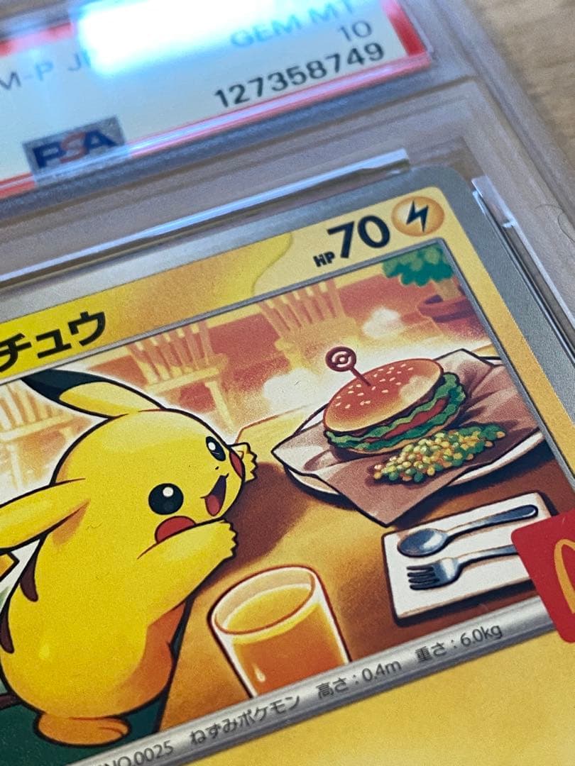 ポケモンカード ピカチュウ マクドナルド psa10