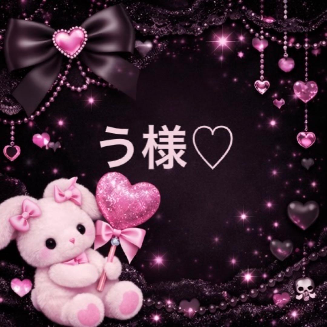 う様♡