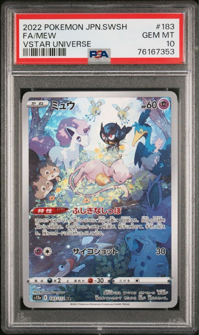 [最終値下げ]ポケモンカード ミュウAR PSA10 VStarユニバース