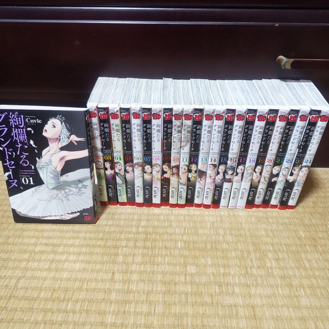 絢爛たるグランドセーヌ 1〜24 まとめ売り