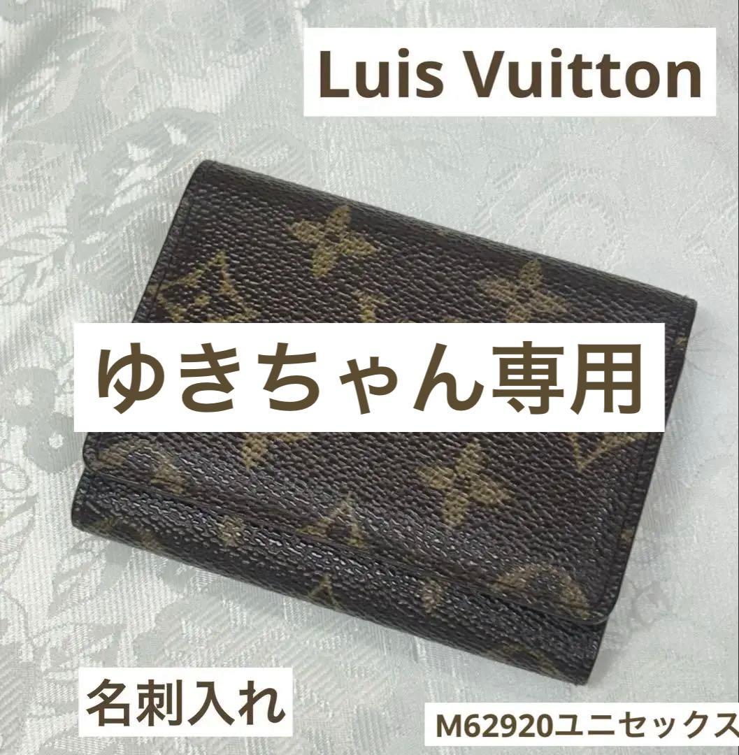 Louis Vuitton モノグラムアンヴェロップカルトドウヴィジット名刺入れ