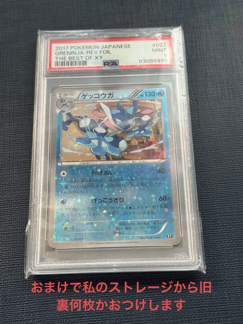 さいとうなおき　ゲッコウガ　psa9