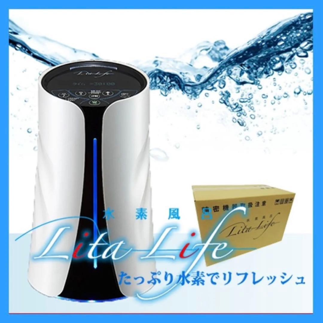 【新品未開封】リタライフ litalife 水素風呂入浴 老化酸化防止 ver1