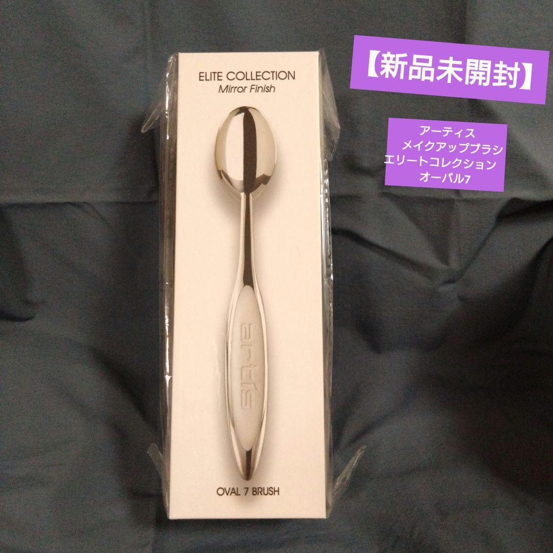 【新品.未開封】アーティス　メイクアップブラシエリートコレクション　オーバル7