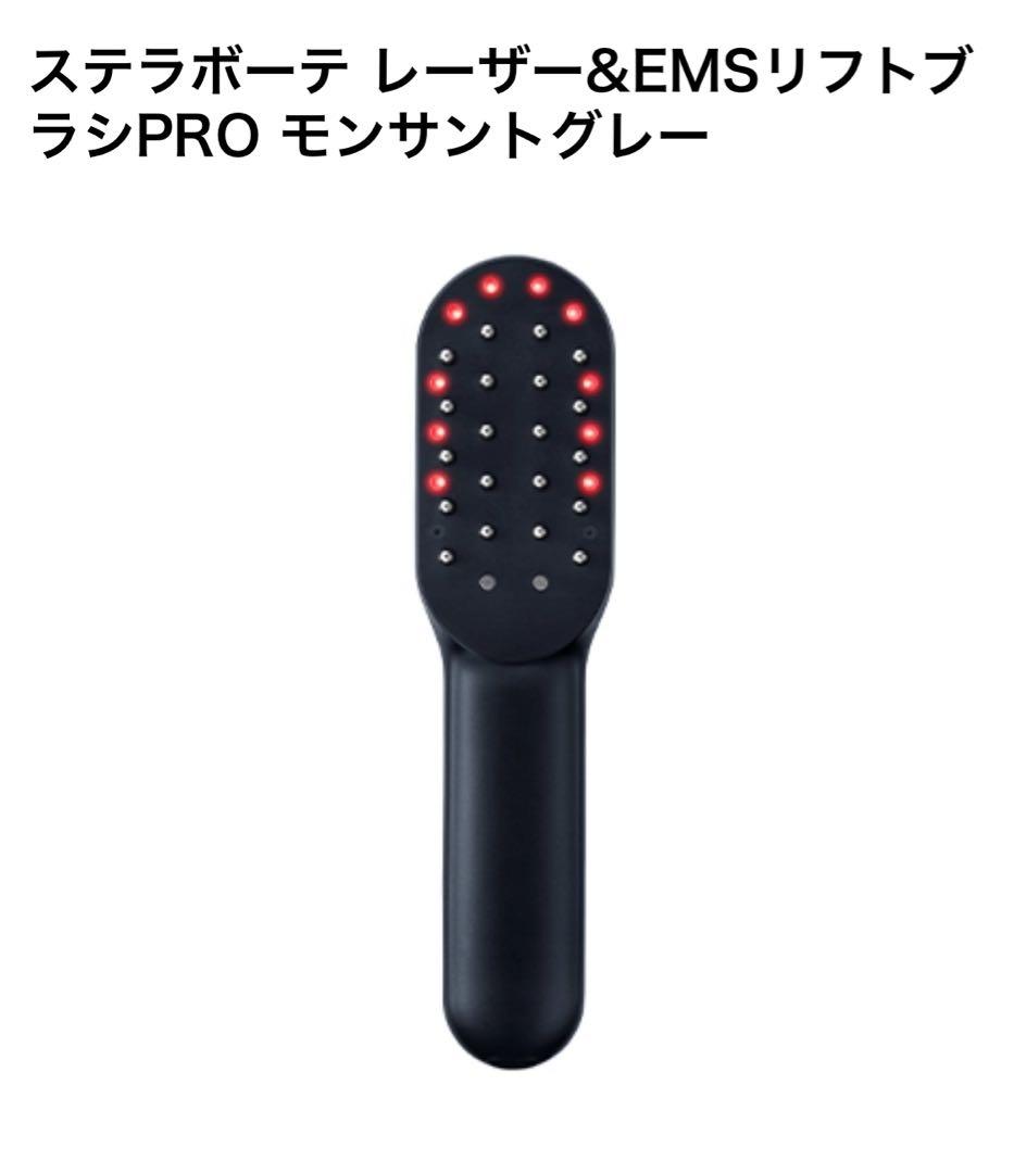 ステラボーテ レーザー&EMSリフトブラシPRO モンスタングレー