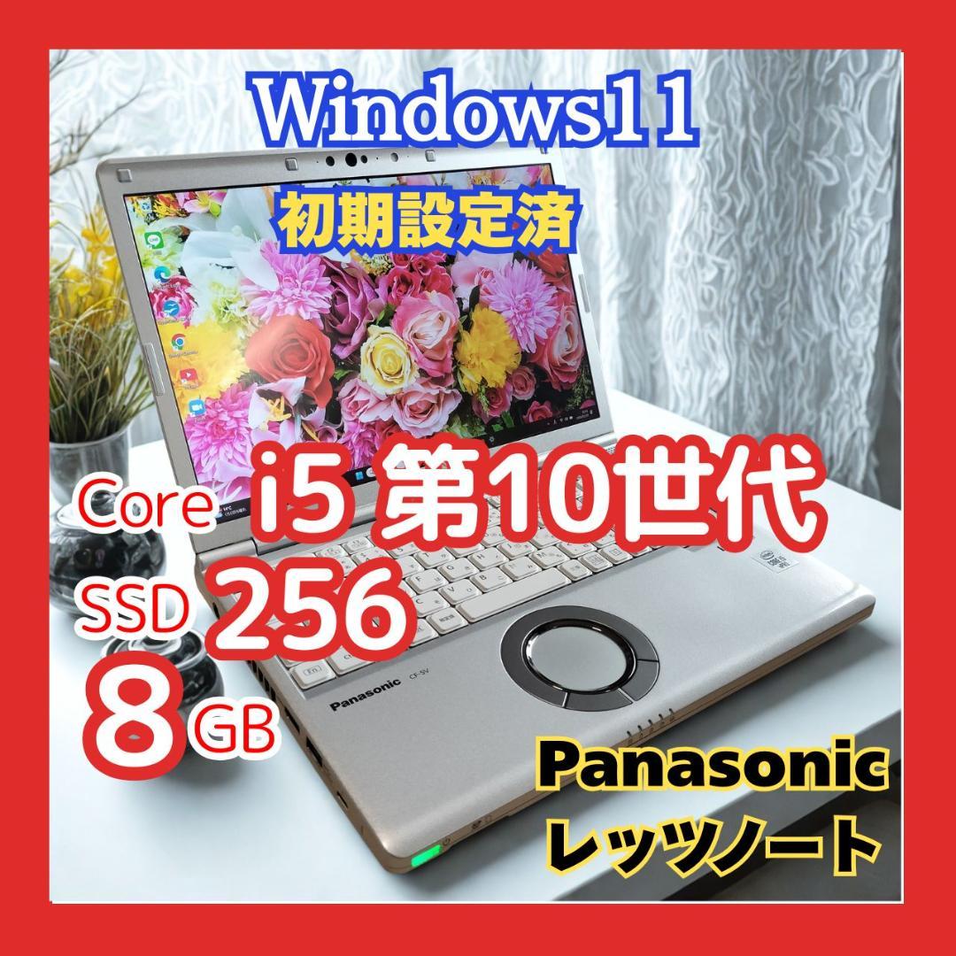 レッツノート CF-SV9 第10世代i5 8G SSD256 Win11 軽量