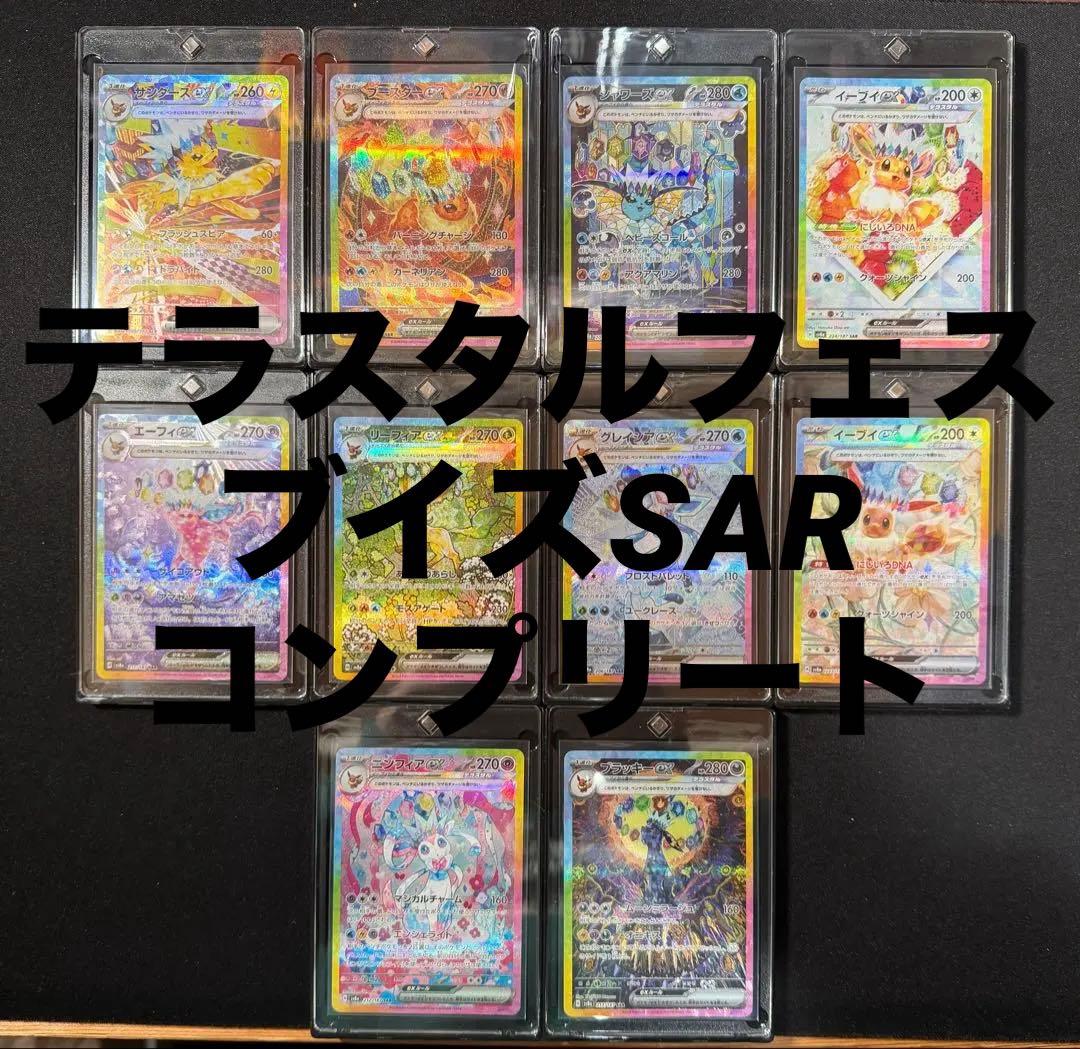 ポケモンカード テラスタルフェス ブイズSARコンプリート セット ブラッキー