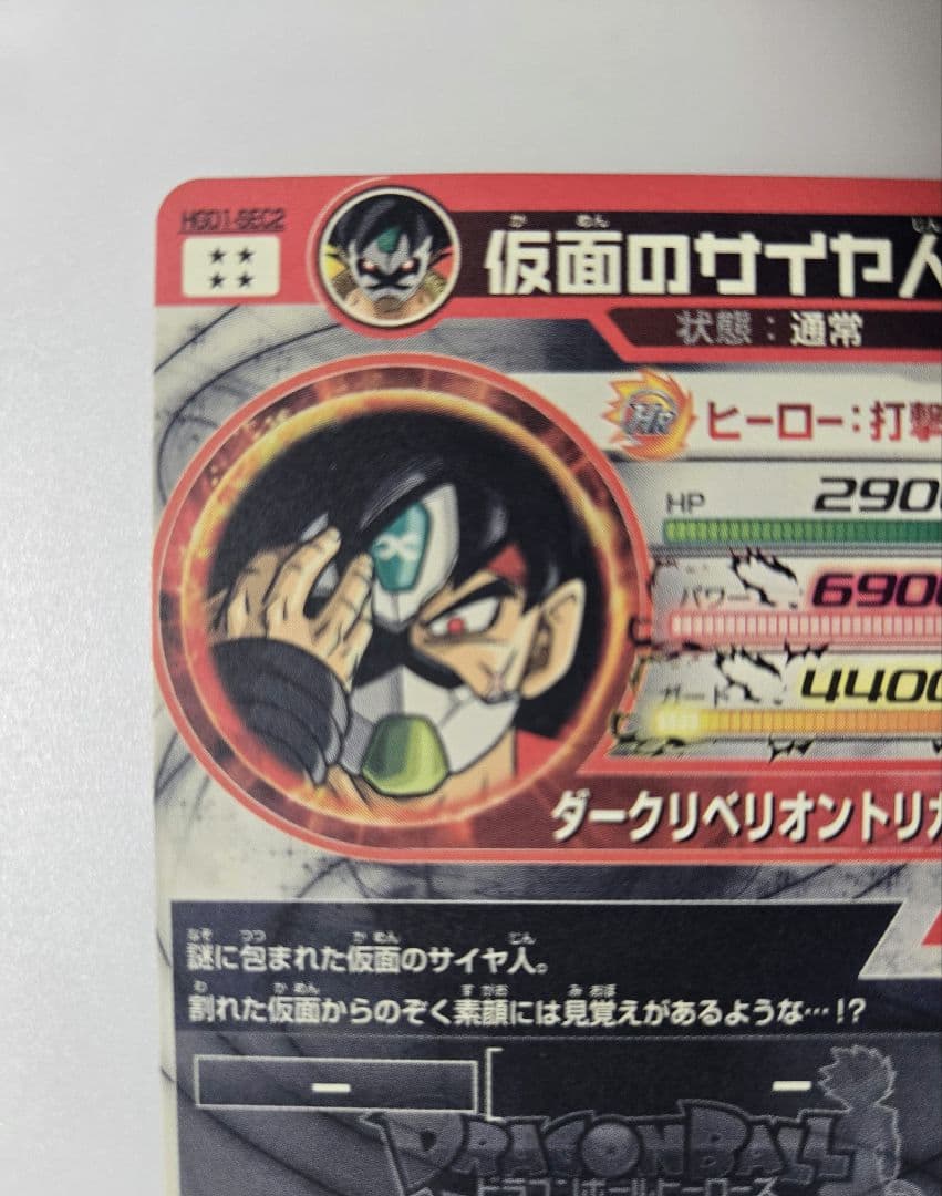 HGD1-SEC2 仮面のサイヤ人