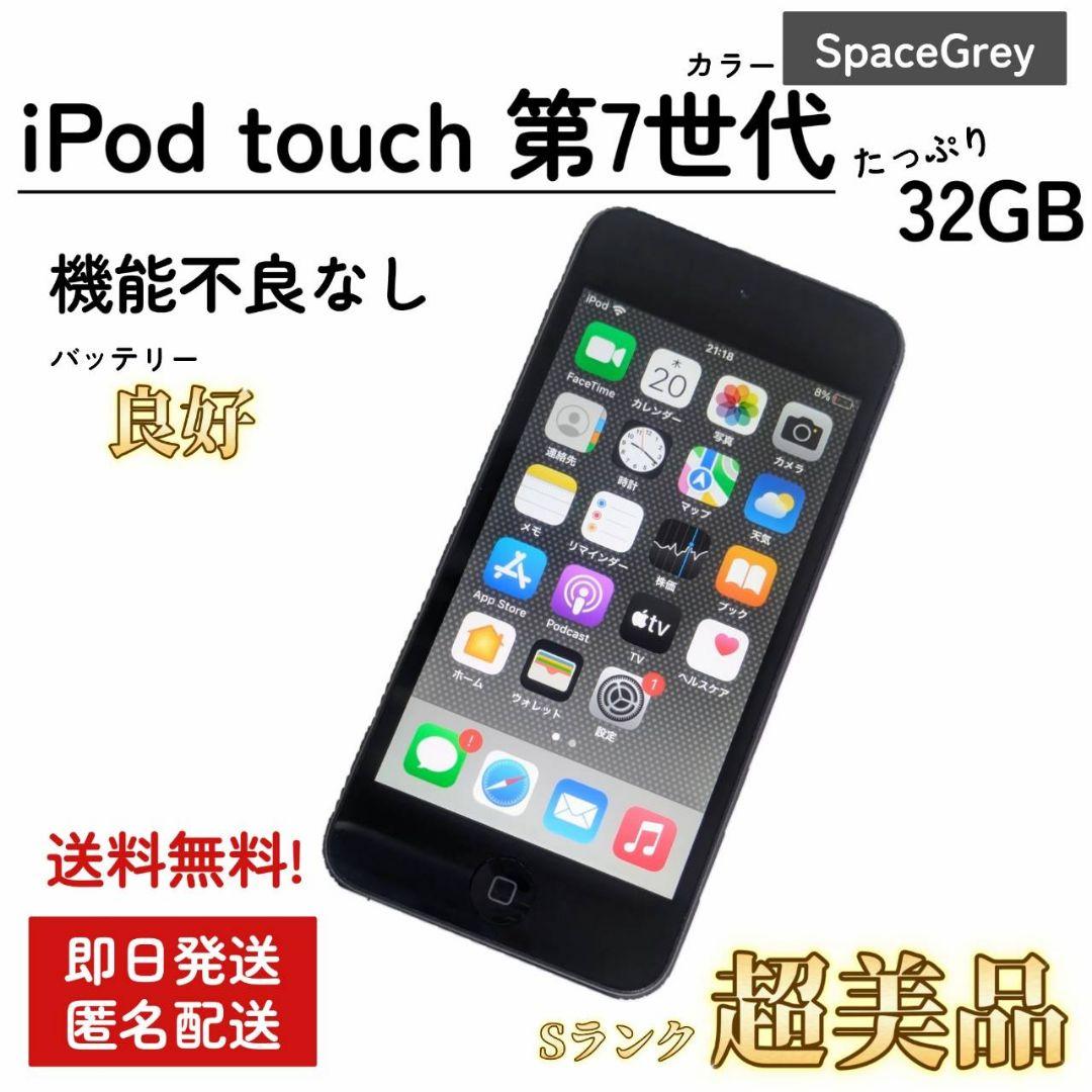 【美品/即発送】動作確認済 iPod touch 第7世代 新品品質