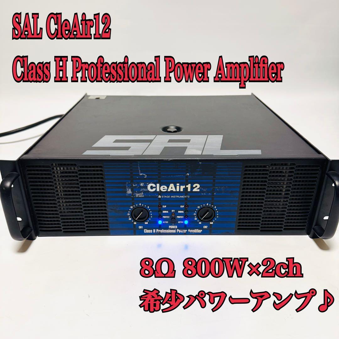 超希少 SAL CleAir12 日本製 パワーアンプ 8Ω 800w x2