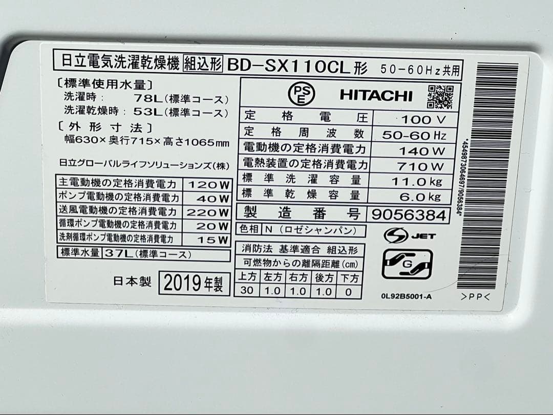 日立電気洗濯乾燥機 組込形BD-SX110CL 2019年