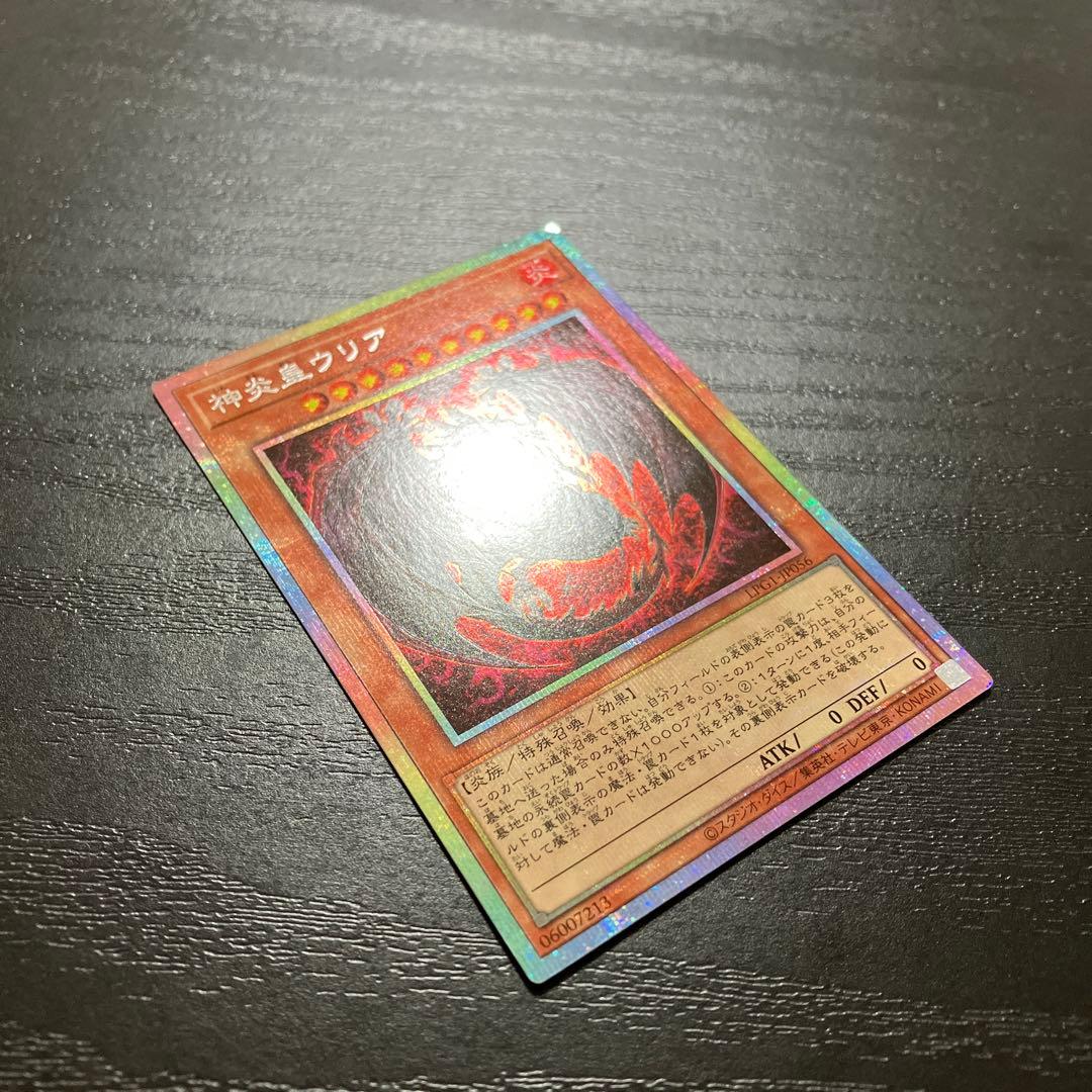 遊戯王　神炎皇ウリア　絵違い　プリズマティックシークレットレア1枚【日版】