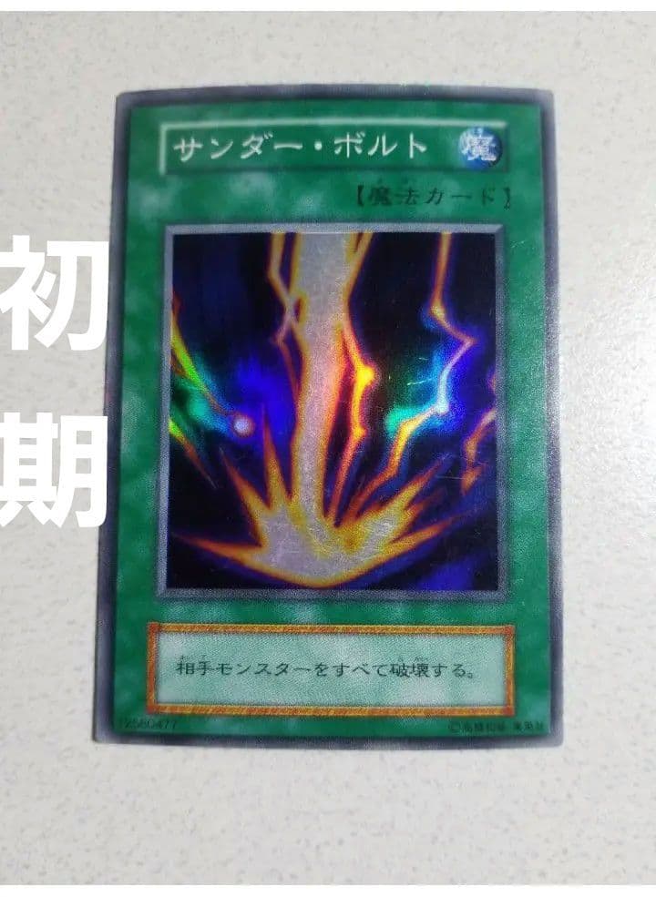 ●❷M2-5 中古 サンダー・ボルト　スーパー　初期