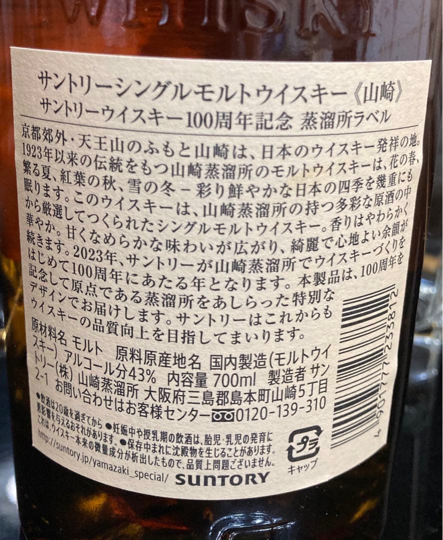サントリー山崎100周年記念ラベル　山崎シングルモルトウイスキー700ml箱無し