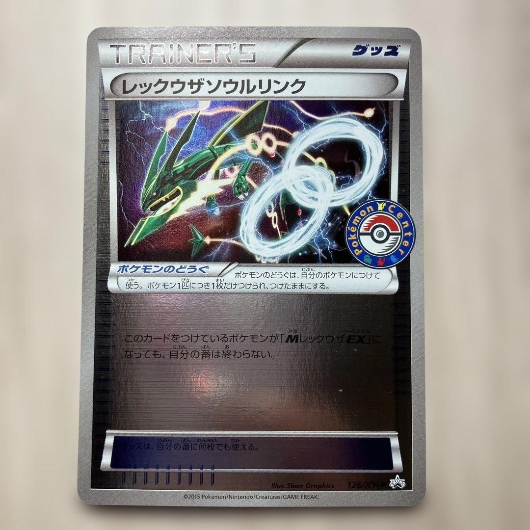 レックウザソウルリンク 126/XY-P PROMO ポケモンセンター