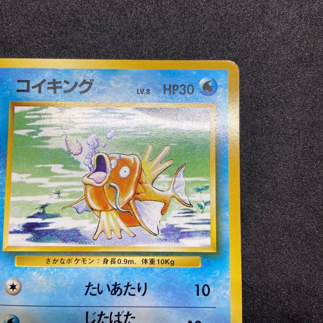 【旧裏ポケモンカード】初版傷有コイキング ◆ 第1弾拡張パック　マークなし