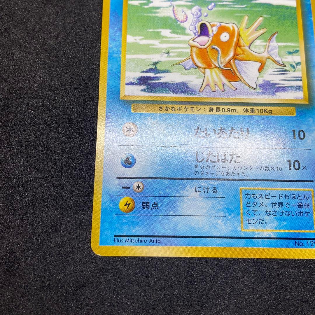 【旧裏ポケモンカード】初版傷有コイキング ◆ 第1弾拡張パック　マークなし