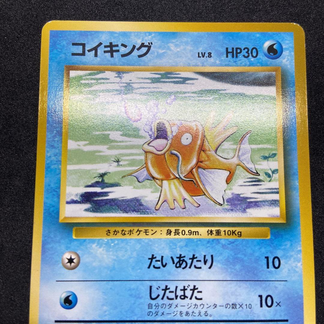 【旧裏ポケモンカード】初版傷有コイキング ◆ 第1弾拡張パック　マークなし