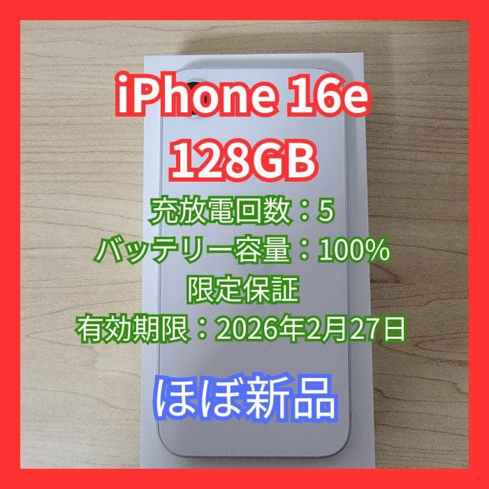 【ほぼ新品】iPhone 16e 128GB
