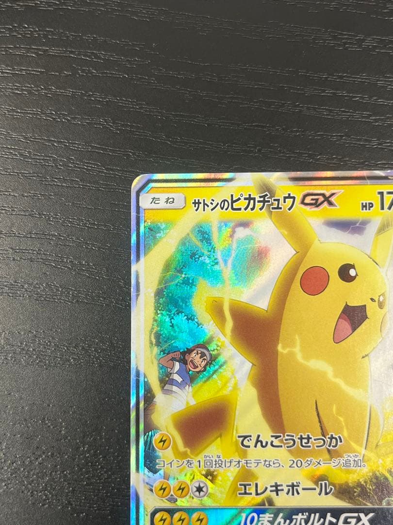 サトシのピカチュウGX SMD 005/026