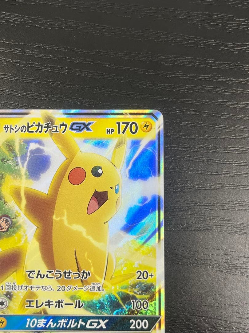サトシのピカチュウGX SMD 005/026