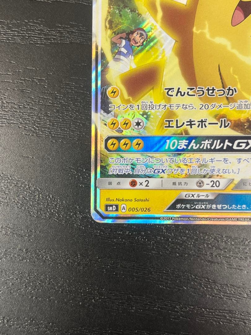 サトシのピカチュウGX SMD 005/026