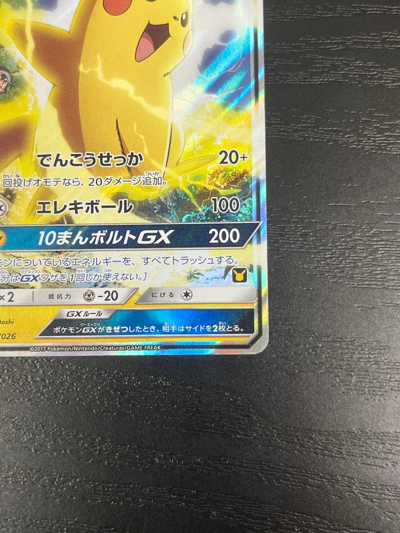 サトシのピカチュウGX SMD 005/026