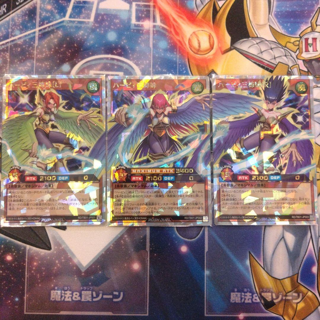 遊戯王ラッシュデュエル　ハーピィ三姉妹 オーバーラッシュレア　マキシマムセット