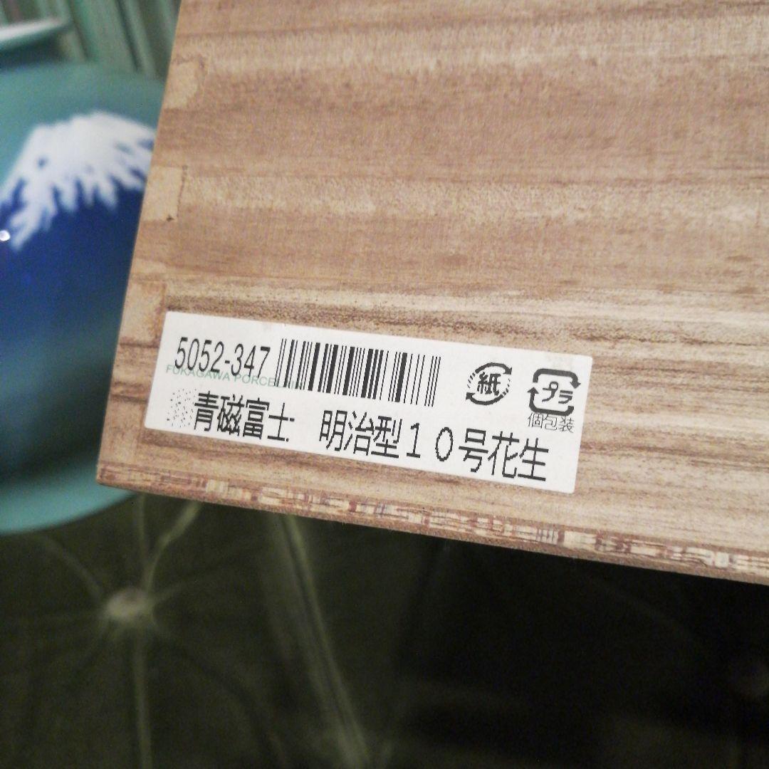 深川製磁　青磁富士　明治型10号 花生