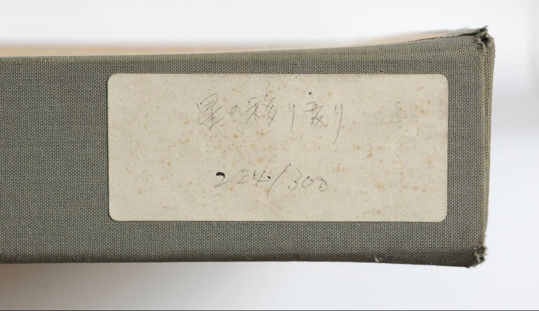 長岡秀星 リトグラフ「星の移り変り」224/300 直筆サイン 額装 箱付