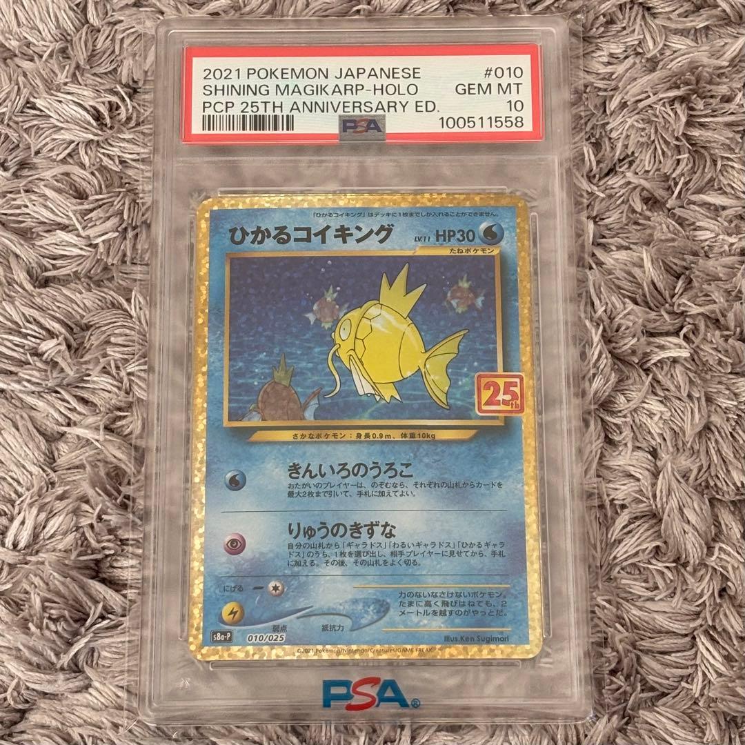 ポケモンカード　ひかるコイキング　25th プロモ　PSA10